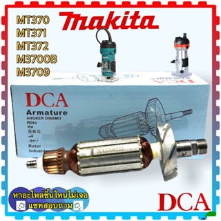 ทุ่นเร้าเตอร์ Armature MT370, MT371, MT372 , M3709 ,M3700B 370, 371, 372 , 3709, 3700 เครื่องเซาะร่อง Maktec , Makita...