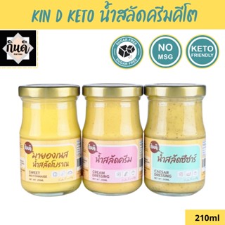 Kin D [Keto] น้ำสลัดครีมคีโต มายองเนส กินดี น้ำสลัดจากน้ำมันมะกอก 100% ไม่มีน้ำตาล KinD Keto กินดีคีโต