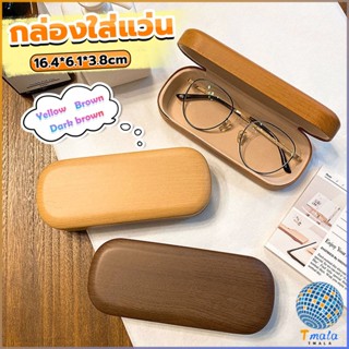 Tmala กล่องใส่แว่น ลายไม้ สไตล์คลาสสิค 3 สี Glasses case