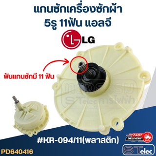 #KR-094/11(พลาสติก) แกนซักเครื่องซักผ้า 5รู 11ฟัน แอลจี-LG