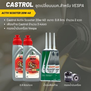 ชุดน้ำมันเครื่อง Vespa Castrol Activ Scooter 20W-40  ขนาด 800 มล. จำนวน 2 ขวด  + เฟืองท้าย Castrol 3 หลอด + กรอง