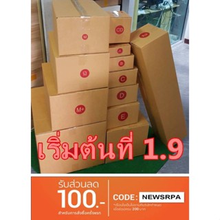 ส่งด่วน 1-2 วัน เคอรี่ กล่องไปรษณีย์ ราคาโรงงานเริ่มต้นที่ 1.9 บาท