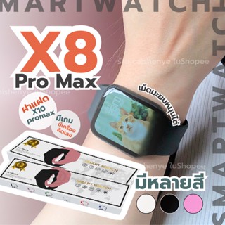 โมเดลเดียวกับ X10 pro max นาฬิกาสมาร์ทวอชใหม่ Smart watch สมาร์ทวอทช์ smartwatch X8 PRO Max BIG 1.92 นิ้ว นาฬิกาผู้ชาย