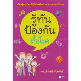 (Arnplern) : หนังสือ รู้ทัน ป้องกันเชื้อโรค