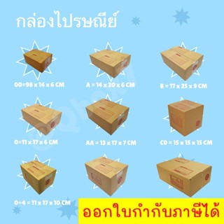 กล่องพัสดุ กล่องกระดาษ ขนาด 00,0,0+4,AA,A,2A,B,CD,C แพ็ค 20 ใบ ราคาส่ง ส่งไวทันใจ