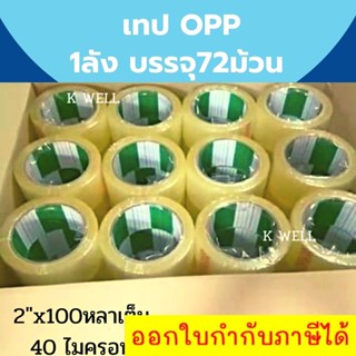 เทปกาว ใส OPP ยกลัง 72ม้วน 2"x100 หลาเต็ม 40 ไมครอน สก๊อตเทป เทปปิดกล่อง เทปปิดพัสดุ เทปเหนียว Fighter สุดคุ้ม