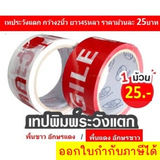 เทประวังแตก กว้าง2นิ้ว ยาว45หลา เทปกาวระวังแตก เทปปิดกล่องระวังแตก ส่งฟรี