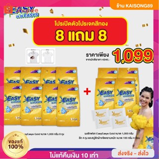 {✅ซื้อ 8 แถม 8} ถุงละ1กก ผงซักฟอกอีซี่ อีซี่ ขจัดคราบฝังลึกถึง 3 เท่า ลดกลิ่นอับไม่ต้องใช้น้ำยาปรับผ้านุ่ม ผ้าหอมทั้งวัน