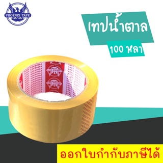 ❇️ถูกสุดในแอป❇️ เทปกาว เทปน้ำตาล OPP กว้าง 2 นิ้ว ยาว 100 หลาเต็ม