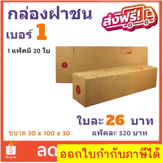 ส่งด่วน ฟรีทั่วประเทศ กล่องไปรษณีย์ เบอร์ 1 แพ๊ค 20 ใบ