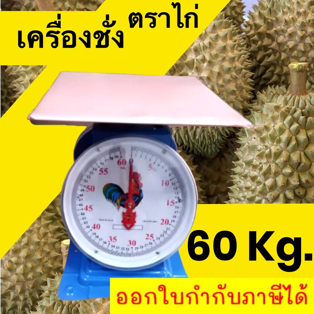 เครื่องชั่งน้ำหนัก ตาชั่ง  จานแบน 60กิโล ตราไก่ ส่งฟรี