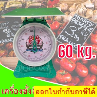 Kitchen Scale ตาชั่งคุณภาพ ขนาด 60 กิโลกรัม ตราสิงห์ระฆัง (สีเขียว) ส่งฟรี