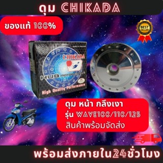 ดุมหน้า WaveZ/WAVE125R/DREAM125 ดรัมเบลค ( CHIKADA )  ของแท้100% มีสินค้าพร้อมส่ง