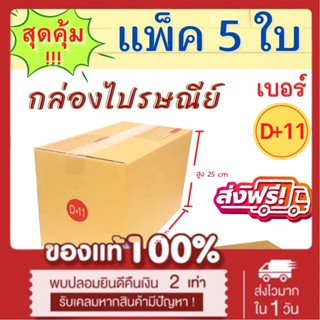 แพค 5 ใบ กล่องพัสดุ เบอร์ D+11 กล่องน้ำตาล กล่องไปรษณีย์ เบอร์ D+11 มีพิมพ์ ส่งไปรษณีย์ได้ *ส่งฟรี*