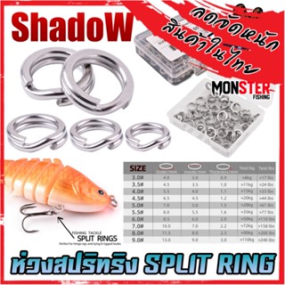 ห่วงสปริทริง ห่วงใส่เหยื่อปลอม SPLIT RING by SHADOW