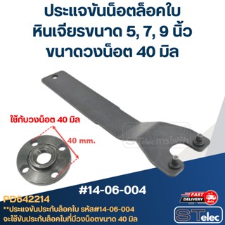 ประแจขันประกับ, ประแจขันน็อตล็อคใบ (วงน็อตที่ขัน 40mm.) หินเจียรขนาด 5, 7, 9 นิ้ว #14-06-004