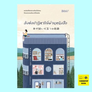 ส่งต่อปาฏิหาริย์ผ่านหนังสือ (โมริซาวะ อากิโอะ)