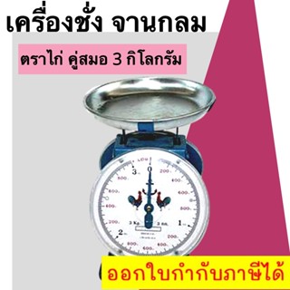 ถูกมาก กิโลตราชั่ง ตราไก่ 3 กิโล จานกลม