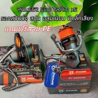 แถมฟรีสายPE รอก ไพโอเนีย  รอกสปินนิ่ง อลูมิเนียม มีคลิ๊กเสียง PIONEER ECO BRAID XE รอกตกปลา  สปูน รอกราคาถูก รอกตกปลา