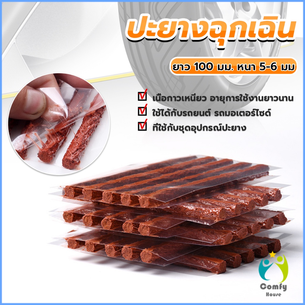 Comfy ไหมปะยาง ปะยางฉุกเฉิน ตัวหนอน 5 เส้น Tire patching strips