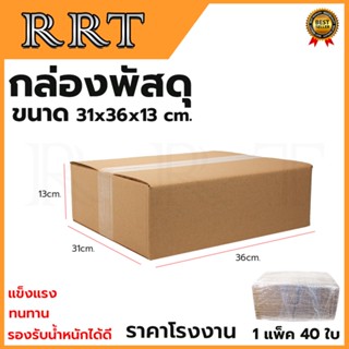 กล่องพัสดุ กล่องไปรษณีย์ ขนาด 31*36*13 (แพ็ค 40 ใบ)