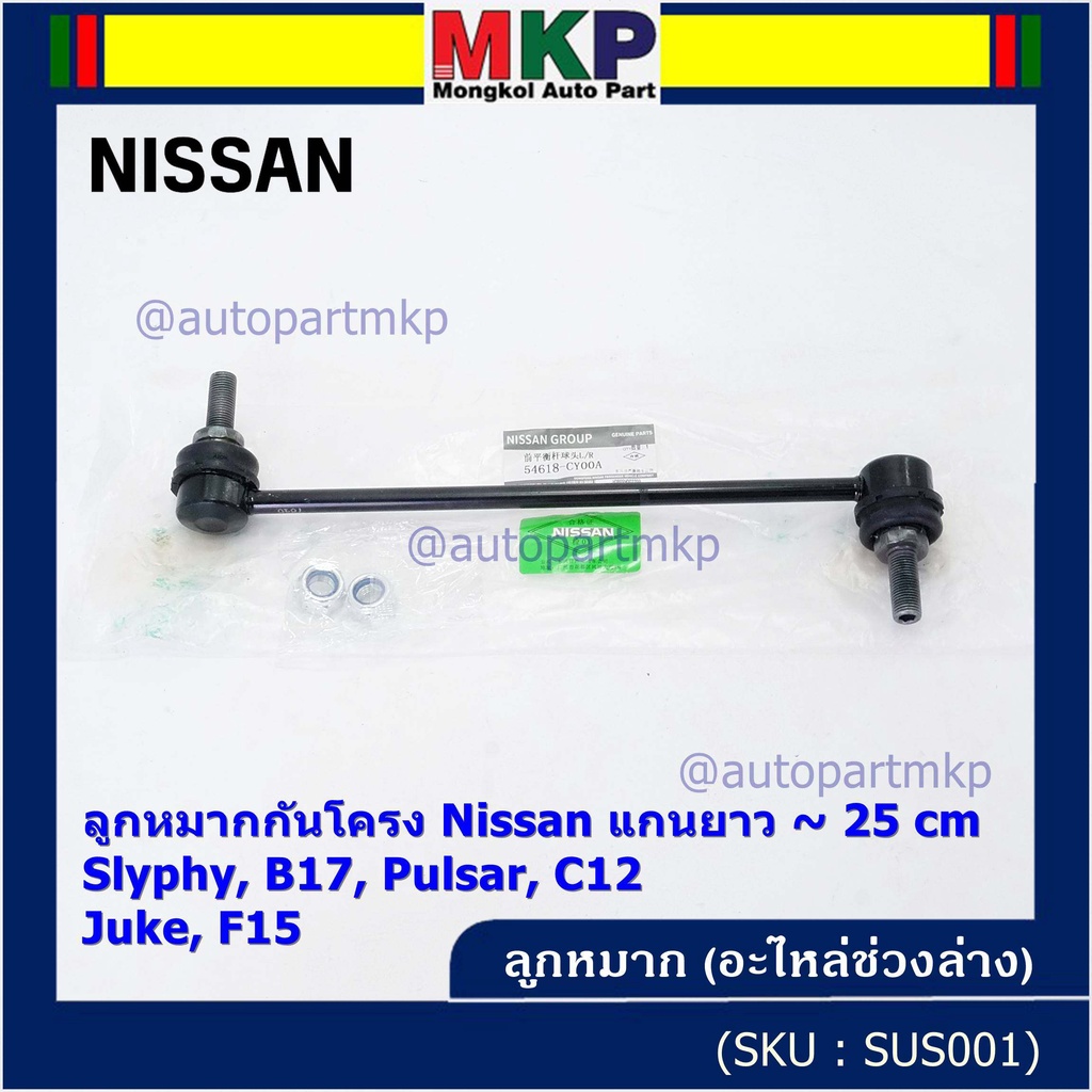 (ราคา/1คู่)ลูกหมากกันโคลงหน้าคุณภาพ แกนยาวNISSAN SYLPHY(B17), PULSAR (C12), JUKE (F15) PN 54618-CY00