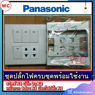 พานาโซนิค ชุดสวิตซ์ไฟสำเร็จ Panasonic เต้ารับเดียว 2 ช่อง สวิตซ์ 4 ช่อง พร้อมหน้ากาก 6 ช่อง บล็อกลอย4x4 สีขาว