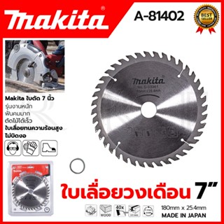 MAKITA ใบเลื่อย 7นิ้ว A-81402 180x25.4mm.40ฟัน รุ่น D-03361