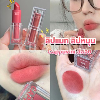 Yuanta ลิปแมท ลิปหมุน เนื้อกำมะหยี่ สีสวย ติดทนนาน เนื้อแมตต์  lipstick