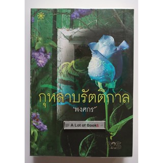 กุหลาบรัตติกาล **หนังสือมือสอง**