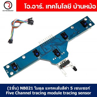 (1ชิ้น) NB021 โมดูล แทรคเส้นสีดำ 5 เซนเซอร์ Five Channel tracing module tracing sensor Line sensor module