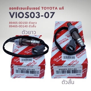 ออกซิเจนเซนเซอร์ เซนเซอร์ไอเสีย โตโยต้า วีออส 03-06 รุ่นแรก แท้ Toyota Vios Gen1