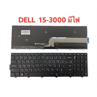 เป่นพิมพ์ KEYABORD DELL  15-3000   มีไฟ / INSPIRON 15-3000 15-5000 3541 3542 3543 3878 3558 5542 5545 5547 5558  THAI-US