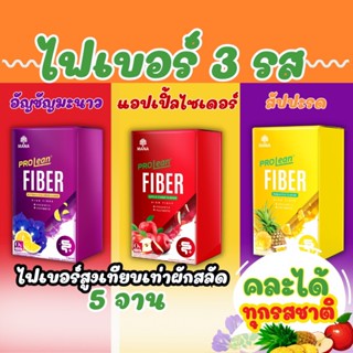 สินค้าใหม่ [ไฟเบอร์ลีนไขมัน3รส] มานาไฟเบอร์ Mana Prolean fiber พุงยุบ ดีท็อกซ์ลำไส้ ไฟเบอร์สูงเทียบเท่าผักสลัด 5 จาน!!