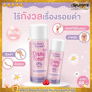 ออนนี่ โทนเนอร์ Onny toner แม่แพท ทำความสะอาด รักแร้ หัวเข่า ข้อศอก คอ ขาหนีบ และ ใบหน้า  ขนาด 30 ml.