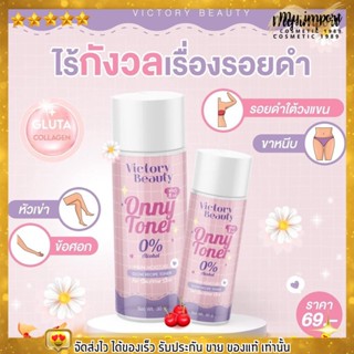 ออนนี่ โทนเนอร์ Onny toner แม่แพท ทำความสะอาด รักแร้ หัวเข่า ข้อศอก คอ ขาหนีบ และ ใบหน้า  ขนาด 30 ml.