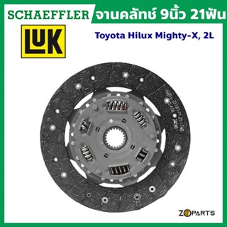 ส่งเร็ว LuK จานคลัทช์ 9 นิ้ว 21 ฟัน Toyota Hilux Mighty-X, 2L มาตรฐาน