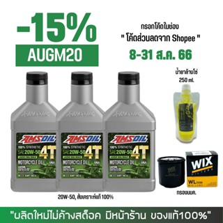 8-31 ส.ค. "AUGM20" น้ำมันเครื่อง AMSOIL 20W-50 จำนวน 3 ขวด + กรองนมค. WIX + น้ำยาล้างโซ่ SUPER CHAIN 250 มล.(ถุง)