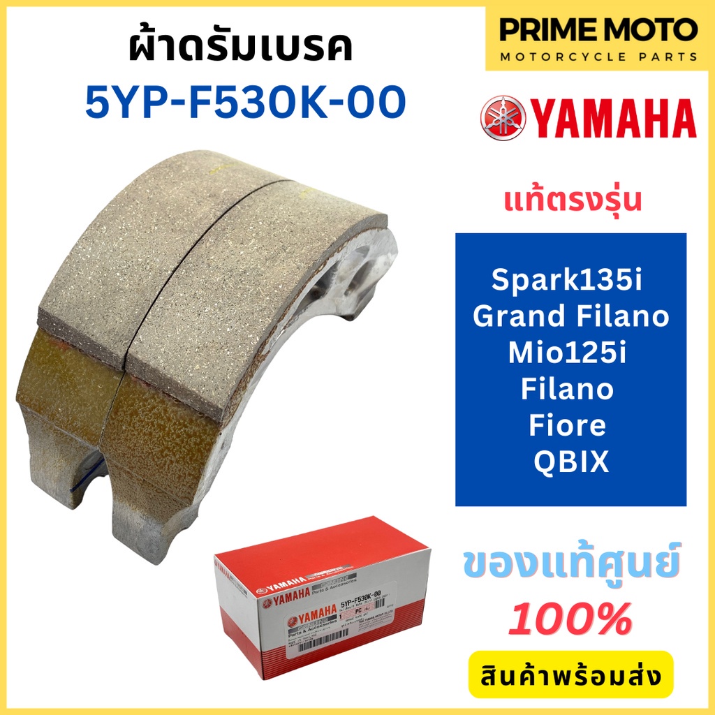 ชุดผ้าดรัมเบรคหลัง YAMAHA ยามาฮ่า Spark135i Grand Filano Mio125i Filano Fiore QBIX 5YP-F530K-00