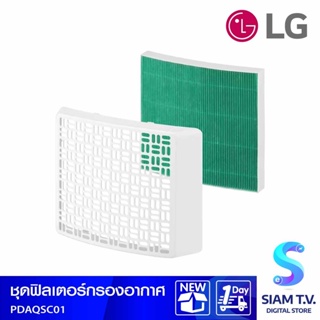 LG ชุดฟิลเตอร์กรองอากาศ ใช้กับรุ่น MD19GQGA,MD16GQSA โดย สยามทีวี by Siam T.V.