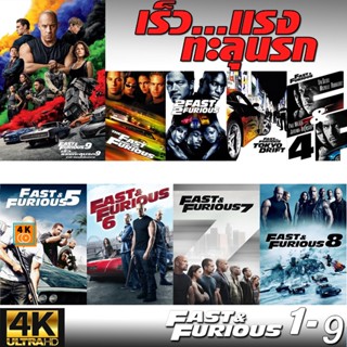 หนัง 4K ออก ใหม่ 4K Fast &amp; Furious เร็วแรงทะลุนรก ภาค1-10 เดอะฟาส (เสียงไทย/อังกฤษ/มีซับ ไทย) (เสียง ไทย/อังกฤษ ซับ ไทย/