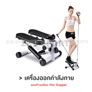 เครื่องออกกำลังกายแบบก้าวเหยียบ Mini Stepper