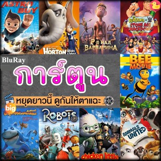 แผ่น Bluray หนังใหม่ หนังบลูเรย์ การ์ตูน แผ่นบลูเรย์ Bluray (เสียงไทย) Cartoon หนังใหม่ (เสียง EN /TH | ซับ EN/TH) หนัง