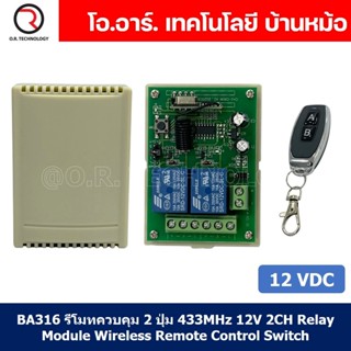 (1ชิ้น) BA316 รีโมทควบคุม 2 ปุ่ม AB พร้อม รีเลย์ 12VDC 2ช่อง ความถี่คลื่น 433MHz 12V 2CH Relay Module Wireless Remote...