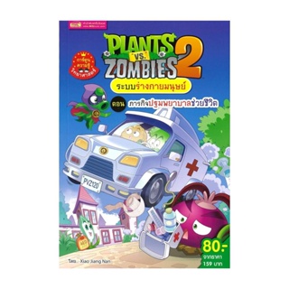 นายอินทร์ หนังสือ Plants vs Zombies ตอน ภารกิจปฐมพยาบาลช่วยชีวิต