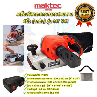 🚩MAKTEC เครื่องขัดกระดาษทราย-สายพาน(รถถัง)4 นิ้ว - รุ่น MT941 รุ่นงานหนัก (งานเทียบAAA) พร้อมกล่องเก็บ