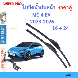 ราคาคู่ ใบปัดน้ำฝน MG 4 EV (ปี 2023-2026)  Mg4 2023 2024 2025 2026 16+24  ใบปัดน้ำฝนหน้า ที่ปัดน้ำฝน