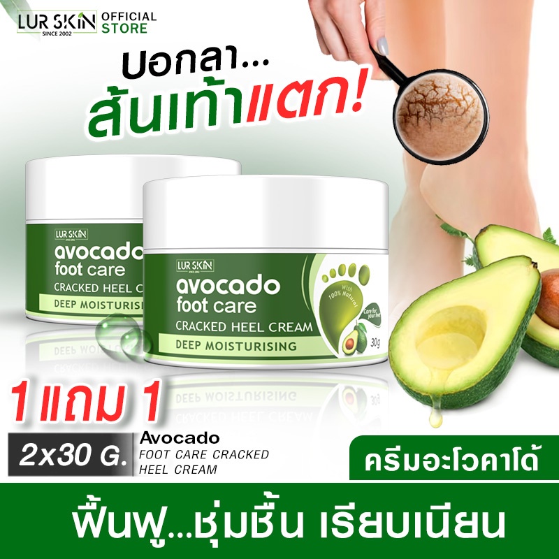ส่งฟรี LURSKIN AVOCADO FOOT CARE CREAM 30g ครีมบำรุงส้นเท้า ล็อคความชุ่มชื้น ซึมไว ไม่เหนียวเหนอะหนะ (1แถม1)