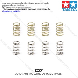 TAMIYA 10321 AO-1046 Mini 4WD Sliding Damper 2 Spring Set อะไหล่รถมินิโฟร์วีลทามิย่าแท้