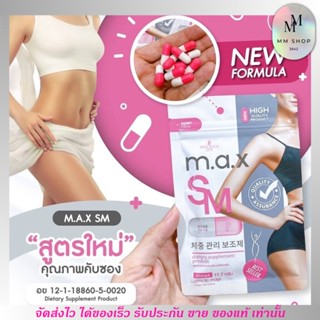 อาหารเสริม ลดน้ำหนัก ควบคุมน้ำหนัก M.A.X. SM ช่วยเผาผลาญ [30 capsule] แม็กเอสเอ็ม แพคเกจใหม่